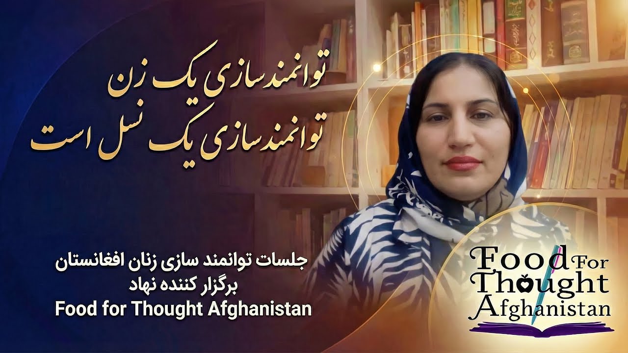 جلسات توانمند سازی زنان افغانستان - جلسه یازدهم 