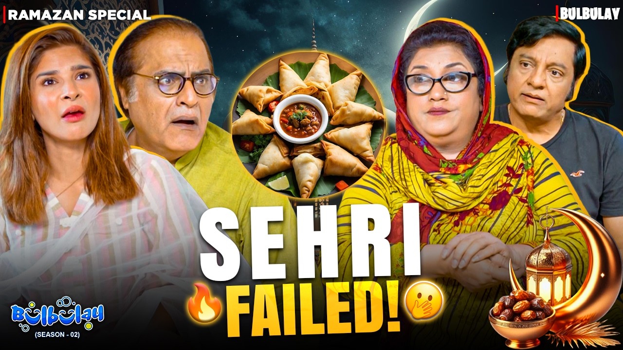 Ramazan Special - Sehri Mein Lut Gaye 🤪😭 | Bulbulay | Momo & Nabeel | Khoobsurat | Comedy 2026