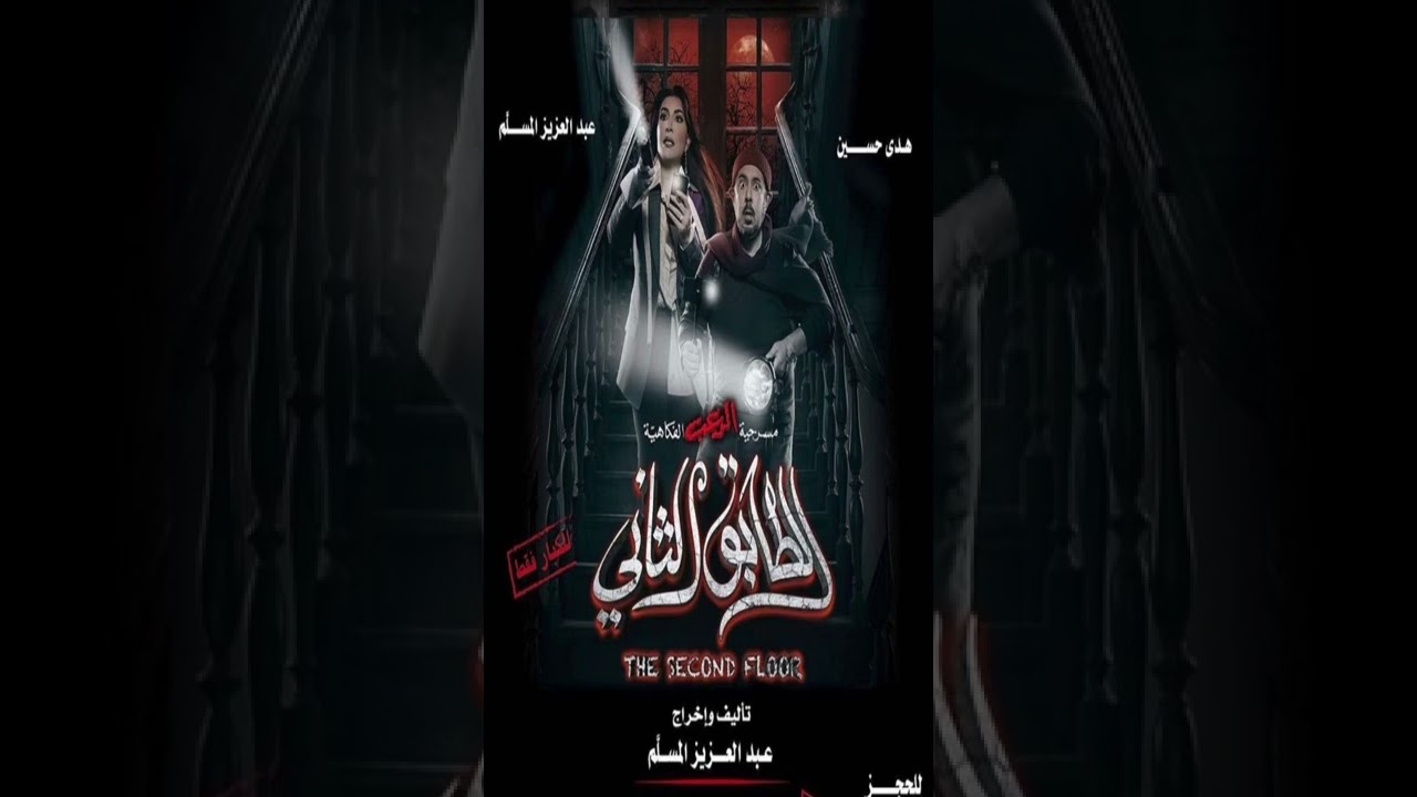 ‏أغنية ‏من رحنا مسرحية ‏الطابق الثاني￼