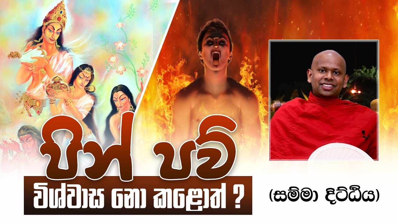 පින් පව් විශ්වාස නො කළොත්? (සම්මා දිට්ඨිය)