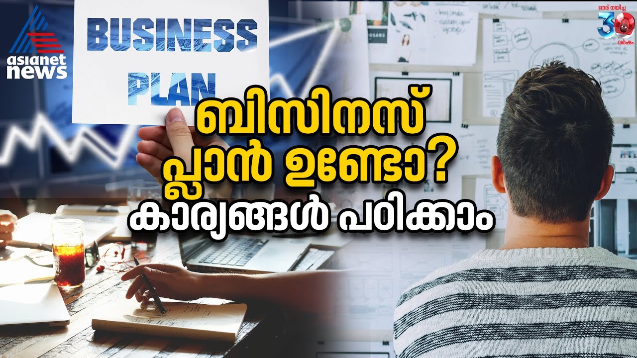 ബിസിനസ് പ്ലാൻ ഉണ്ടോ? കാര്യങ്ങൾ പഠിക്കാം