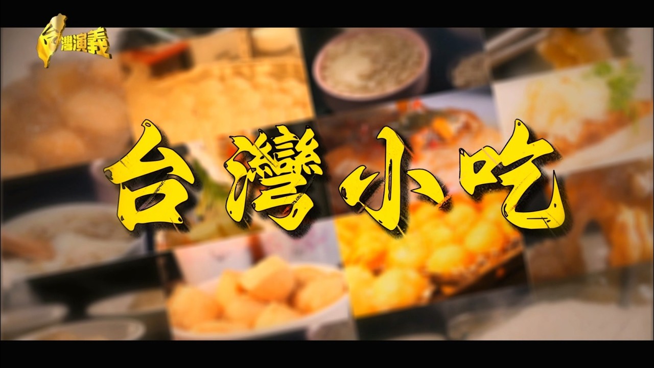 【台灣演義】台灣小吃   2026.02.22 | Taiwan History