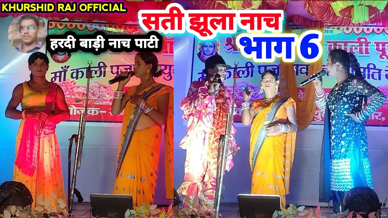 #सती_झूला_नाच​​ भाग 6 हरदी बाड़ी नाच #मैथिली_नाटक​​Sati Jhula Nach 2026 अंगिकानाच #देहाती_नाच_नौटंकी