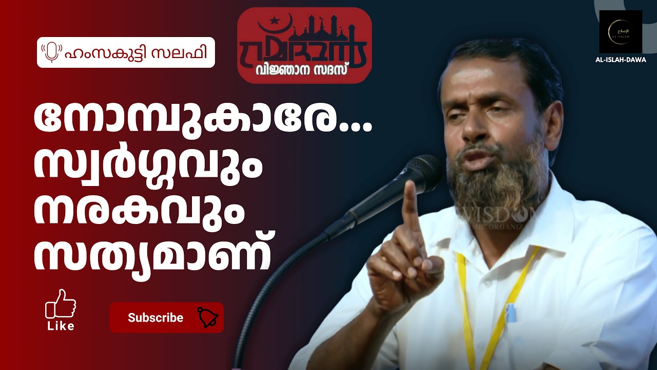 നോമ്പുകാരേ... സ്വർഗ്ഗവും നരകവും സത്യമാണ് | ഹംസക്കുട്ടി സലഫി | Hamsakutty Salafi