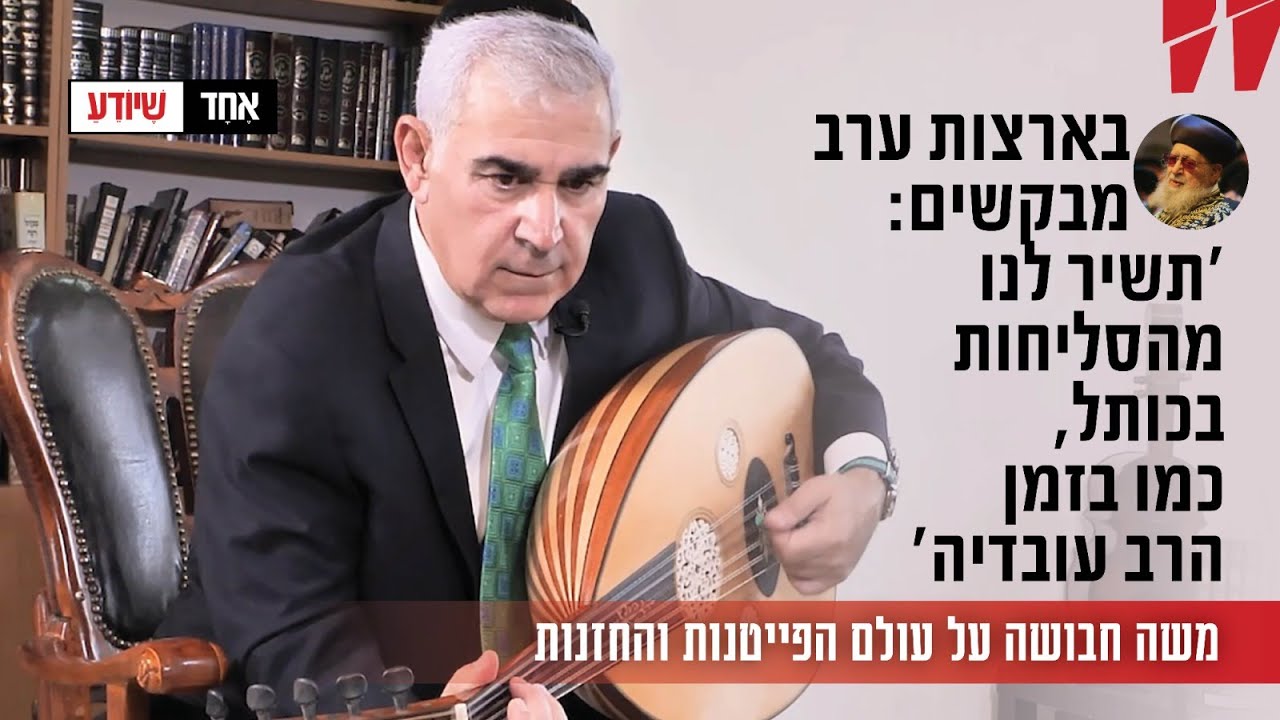 בארצות ערב מבקשים 'תשיר לנו מהסליחות בכותל כמו בזמן הרב עובדיה': משה חבושה על עולם הפייטנות והחזנות