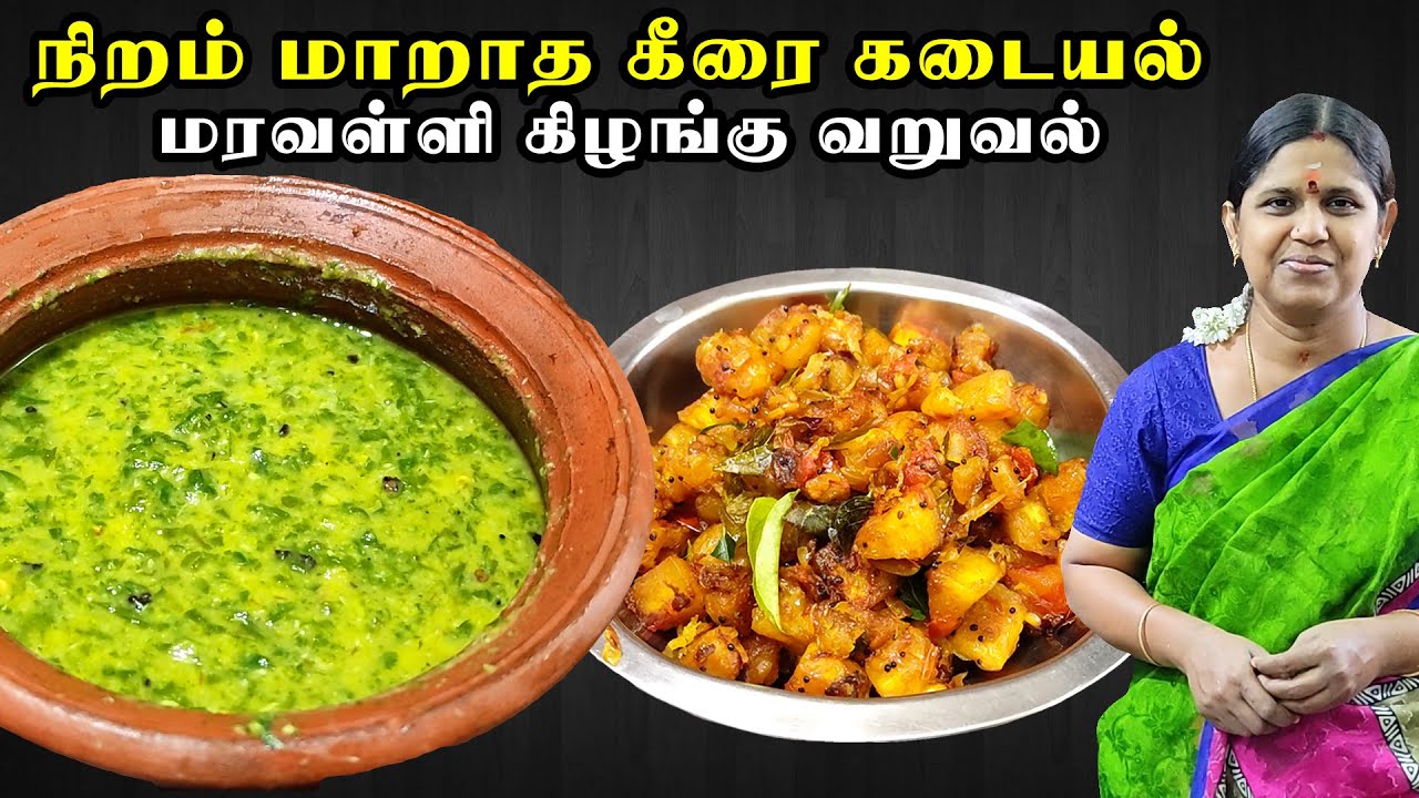 Keerai kadaiyal in tamil | வெந்தயக் கீரை கடையல் | Maravalli kilangu varuval recipe | Kilangu fry