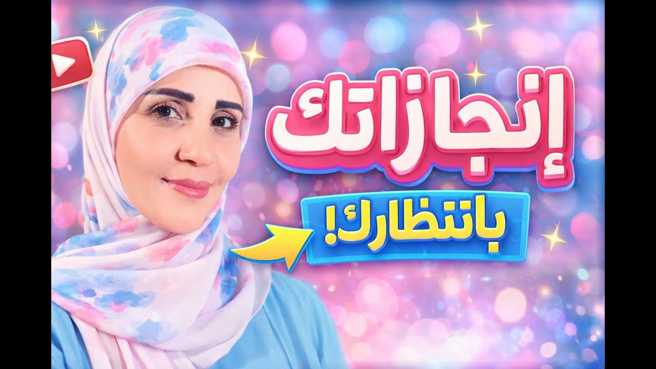 ما لا ينشر هو ما يصنع سعادتك الحقيقية| انجازاتك|فاطمة الراعي