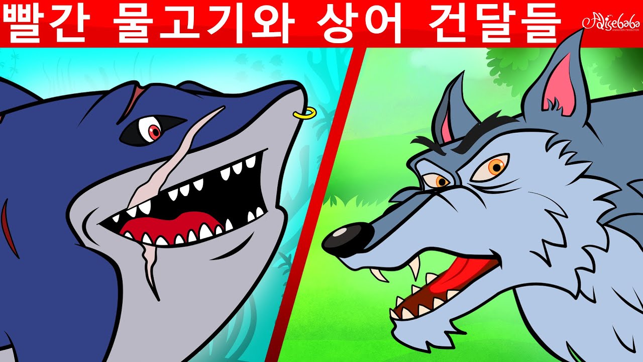 빨간 물고기와 상어 건달들 & 일곱 마리 아기 염소 & 늙은 술탄 | 만화 | 어린이를 위한 동화 | 만화 애니메이션