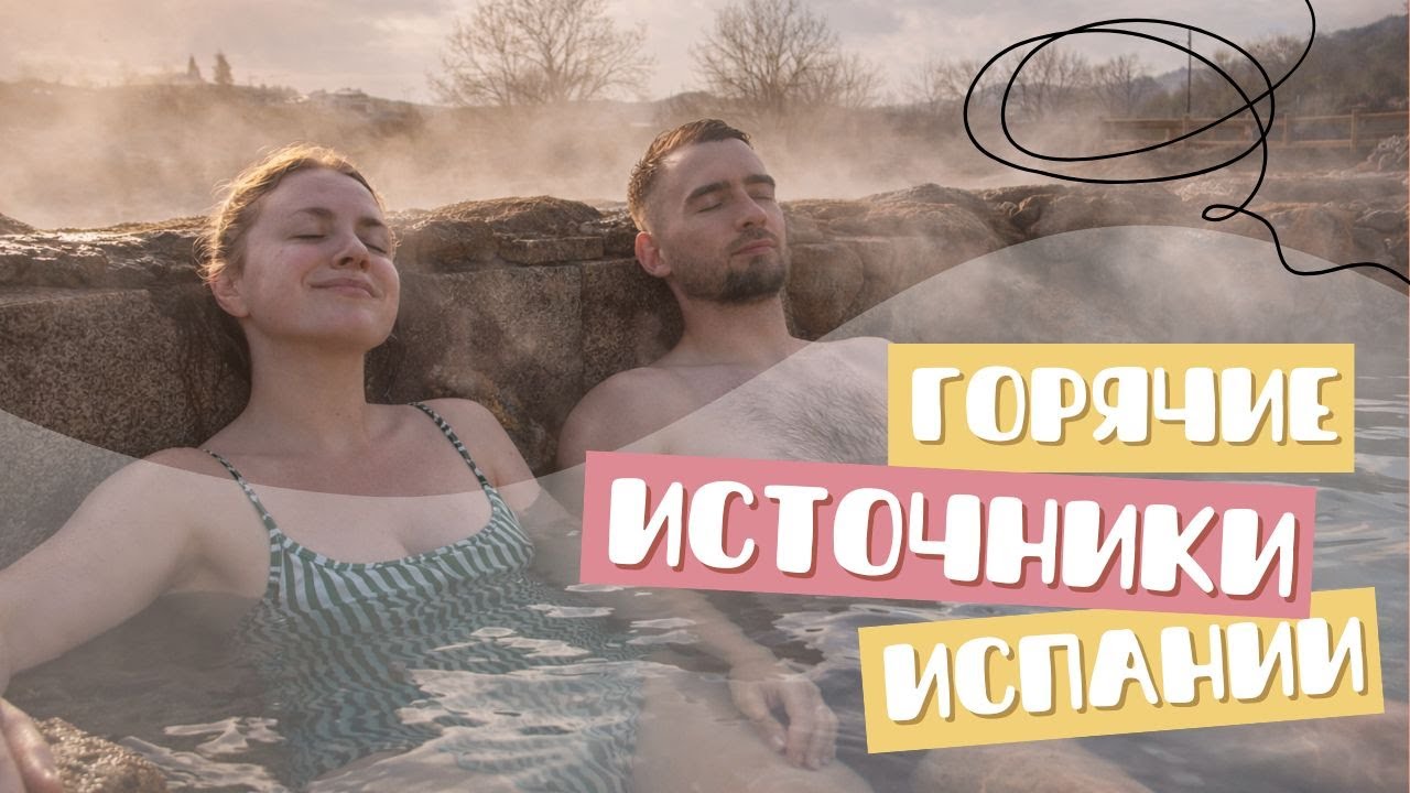 Горячие источники Испании. Место называется Hot Springs of Teans-Oleiros, в 1,5 часах езды от Порто.
