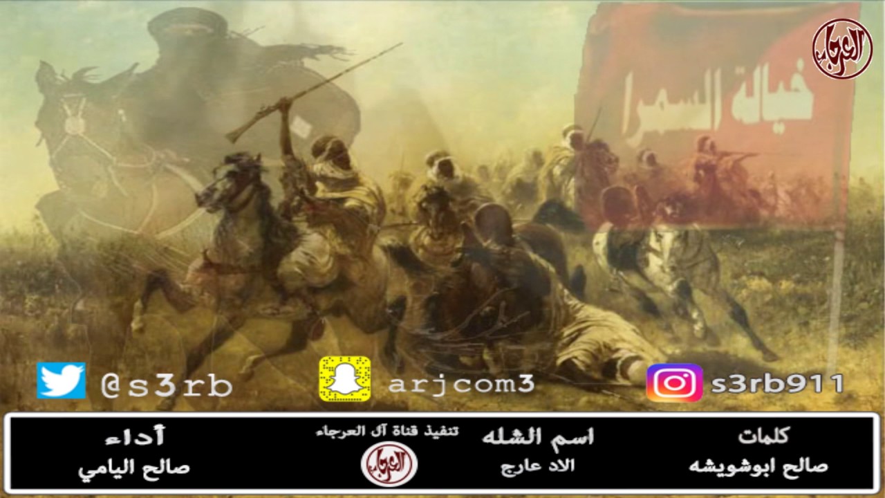الاد عارج  كلمات  صالح ابوشويشه  آداء  صالح اليامي