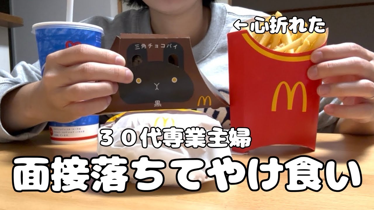 【転職】パート面接不採用でやけ食い！！不器用アラサー/コミュ障/専業主婦 