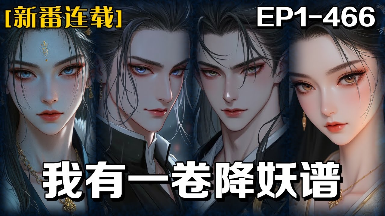 完結《我有一卷降妖譜》1-466話：林毅一覺醒來，手握降妖譜，妖魔鬼怪盡在冊中。本以為是天賜外掛，直到他發現，榜上赫赫有名的大妖們，竟全是自己的枕邊人！這日子，可還怎麽過？