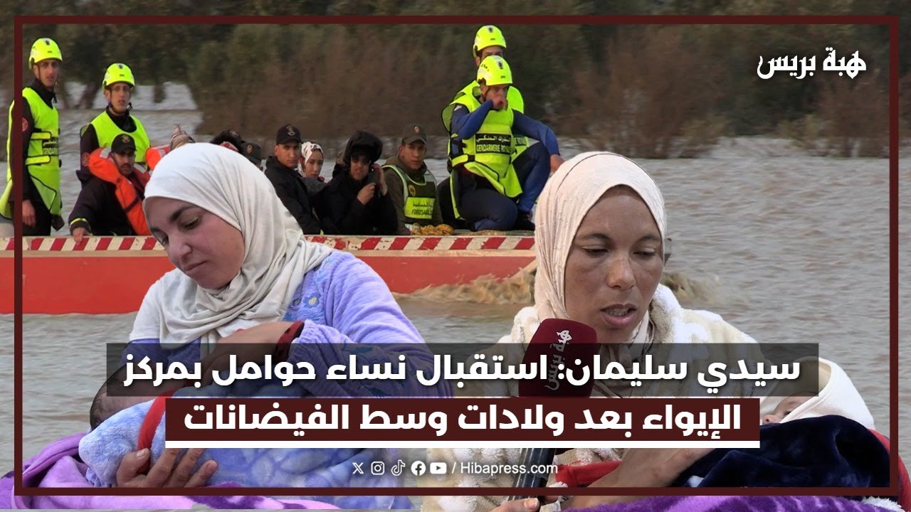 سيدي سليمان: استقبال نساء حوامل بمركز الإيواء بعد ولادات وسط الفيضانات