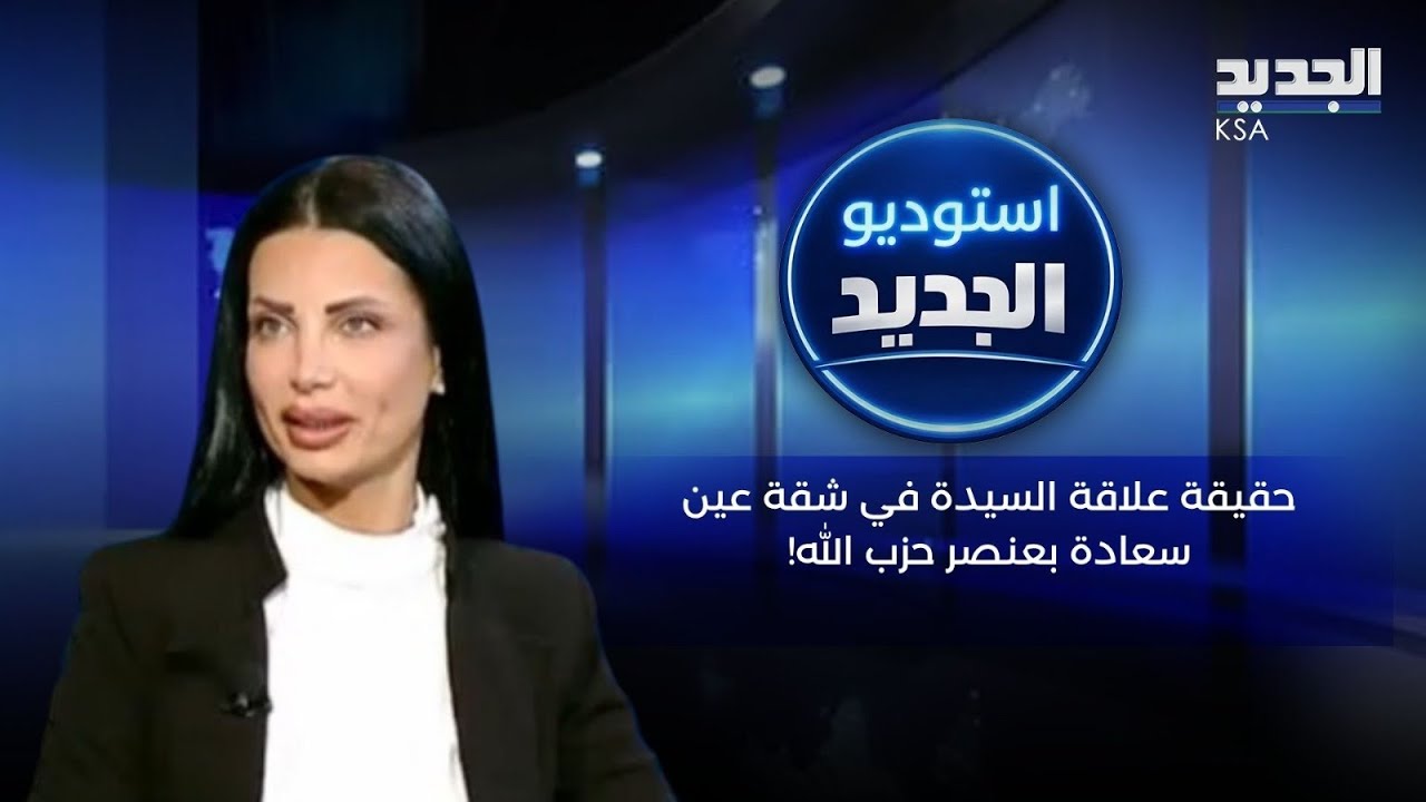 السيدة في شقة عين سعادة تروي لأول مرة حقيقة علاقتها بعنصر من حزب الله