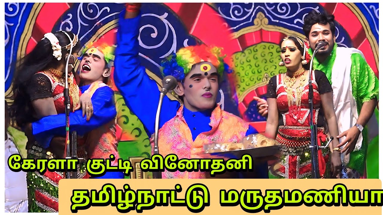 MKR மருதமணி வினோதினி இணைந்து கலக்கும் காமெடி  