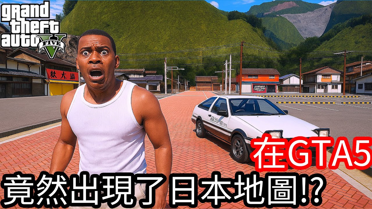 【Kim阿金】在GTA5裡 竟然出現了日本地圖!?難不成是..轉生!?《GTA 5 Mods》