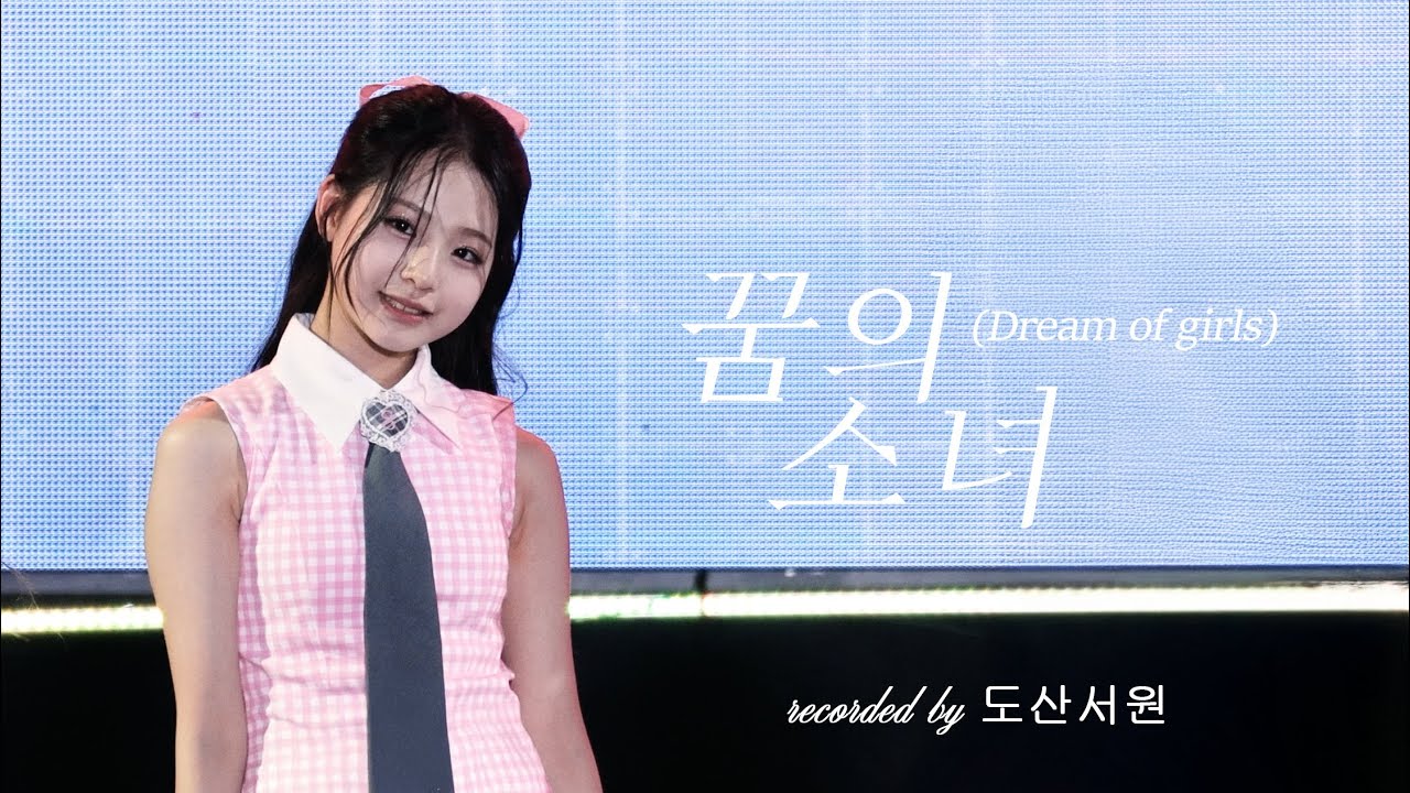 250607 UNIS 꿈의 소녀 (Dream of girls) 유니스 임서원 직캠 @양산웅상회야제