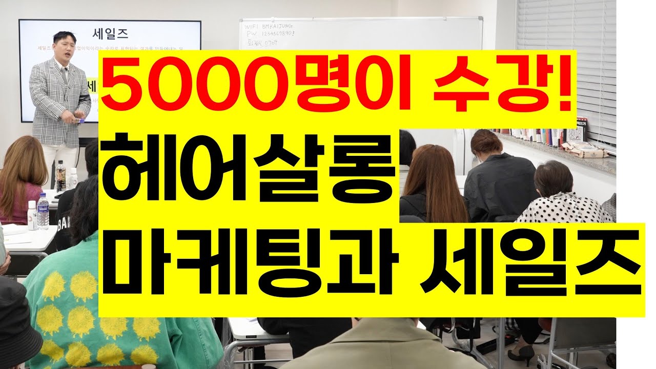 장사하는 사람이면 꼭 봐야되는  마케팅 세일즈의 개념을 잡는 대한민국 미용인 5000명이 수강한 성장주의헤어살롱