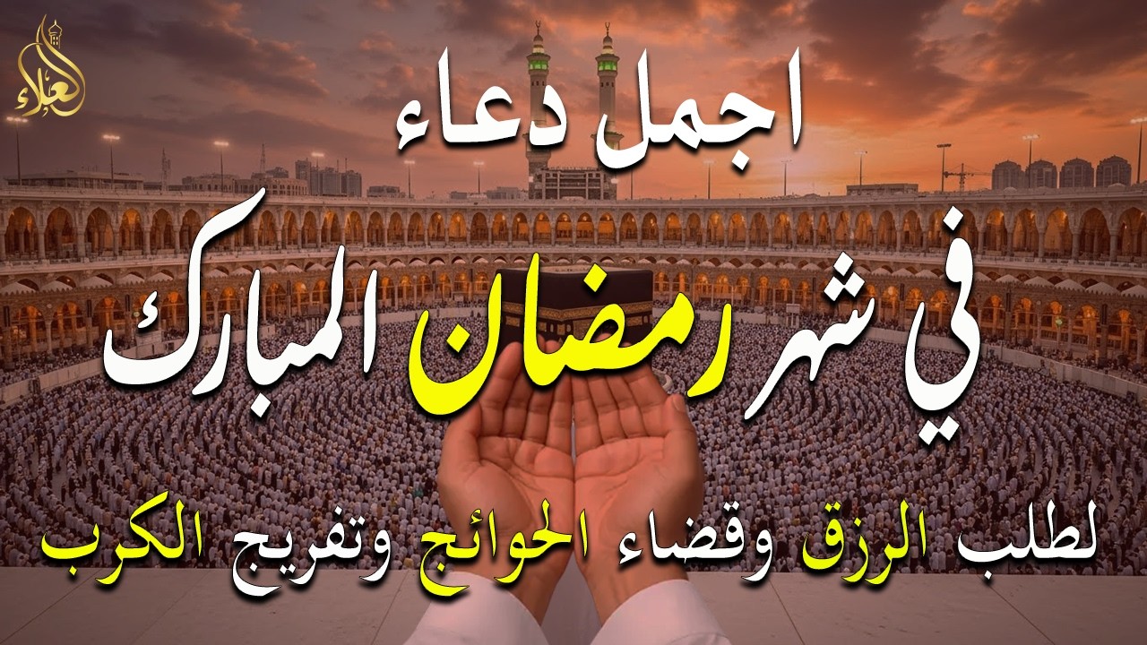 دعاء فى يوم السبت المستجاب دعاء في شهر رمضان للرزق والشفاء العاجل وقضاء الحوائج 🤲(4k)
