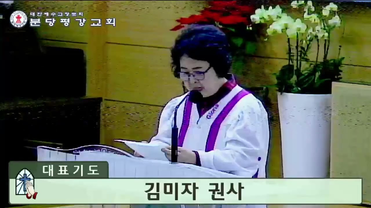 기도 - 김미자 권사 (2026. 02. 22 / 주일예배)