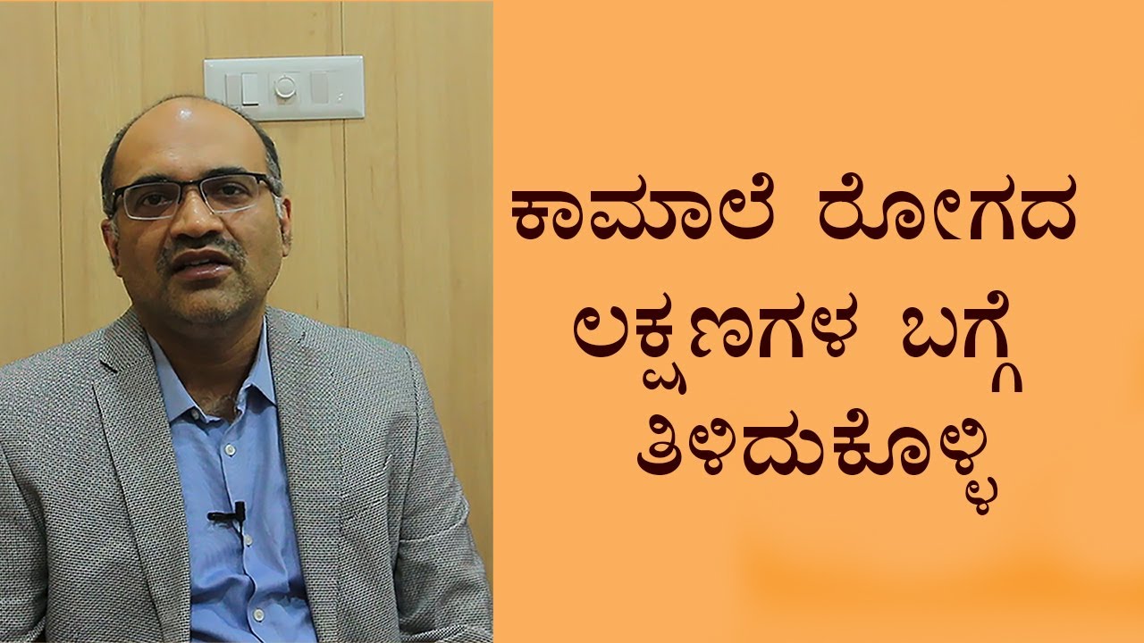 Jaundice: Symptoms and causes | Vijay Karnataka