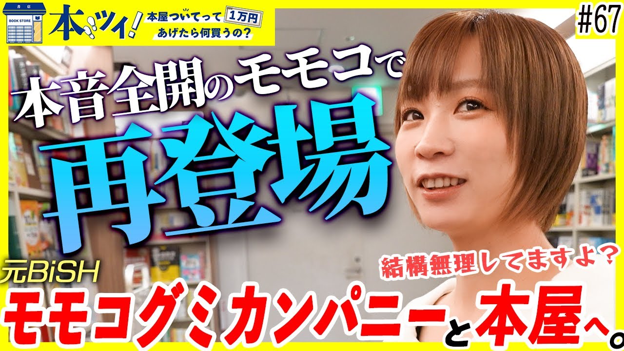 #67【本音全開】モモコグミカンパニーと再び本屋へ！本音すぎる名言連発！？【本ツイ！】