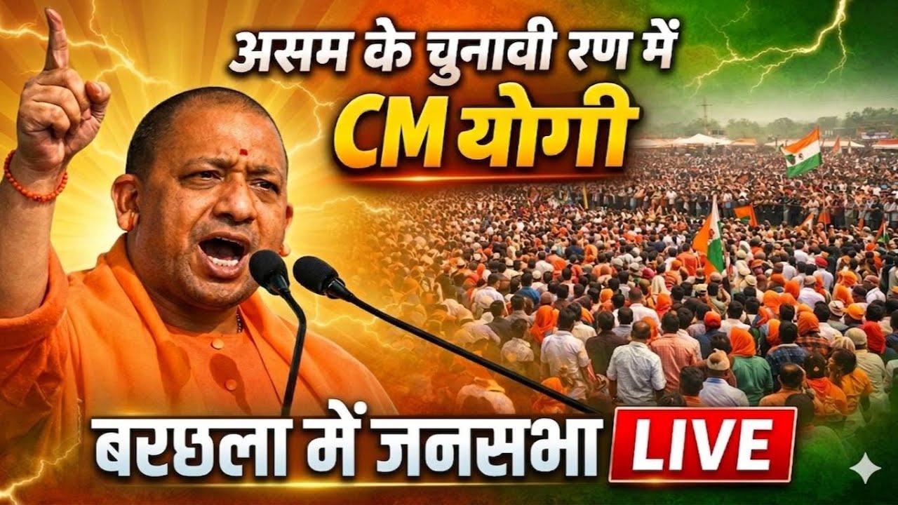 Митинг главного министра Ассама Йоги Адитьянанда: публичное собрание главного министра Йоги Адить...