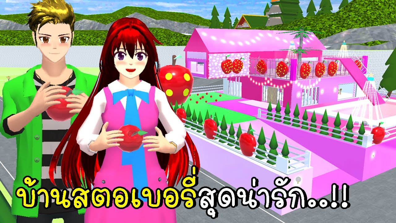 แต่งบ้านให้เป็นสตอเบอรี่สุดน่ารัก 🍓SAKURA School Simulator Strawberry House