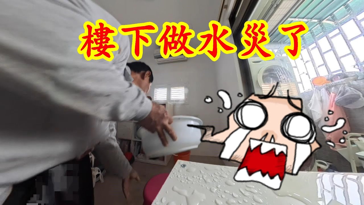 完蛋了。樓上通水管，樓下漏大水了。