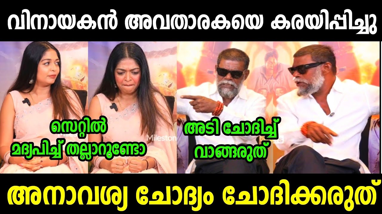 വിനായകൻ അവതാരകയെ തല്ലാഞ്ഞത് ഭാഗ്യം😂 | Vinayakan Latest Interview | Troll Malayalam 