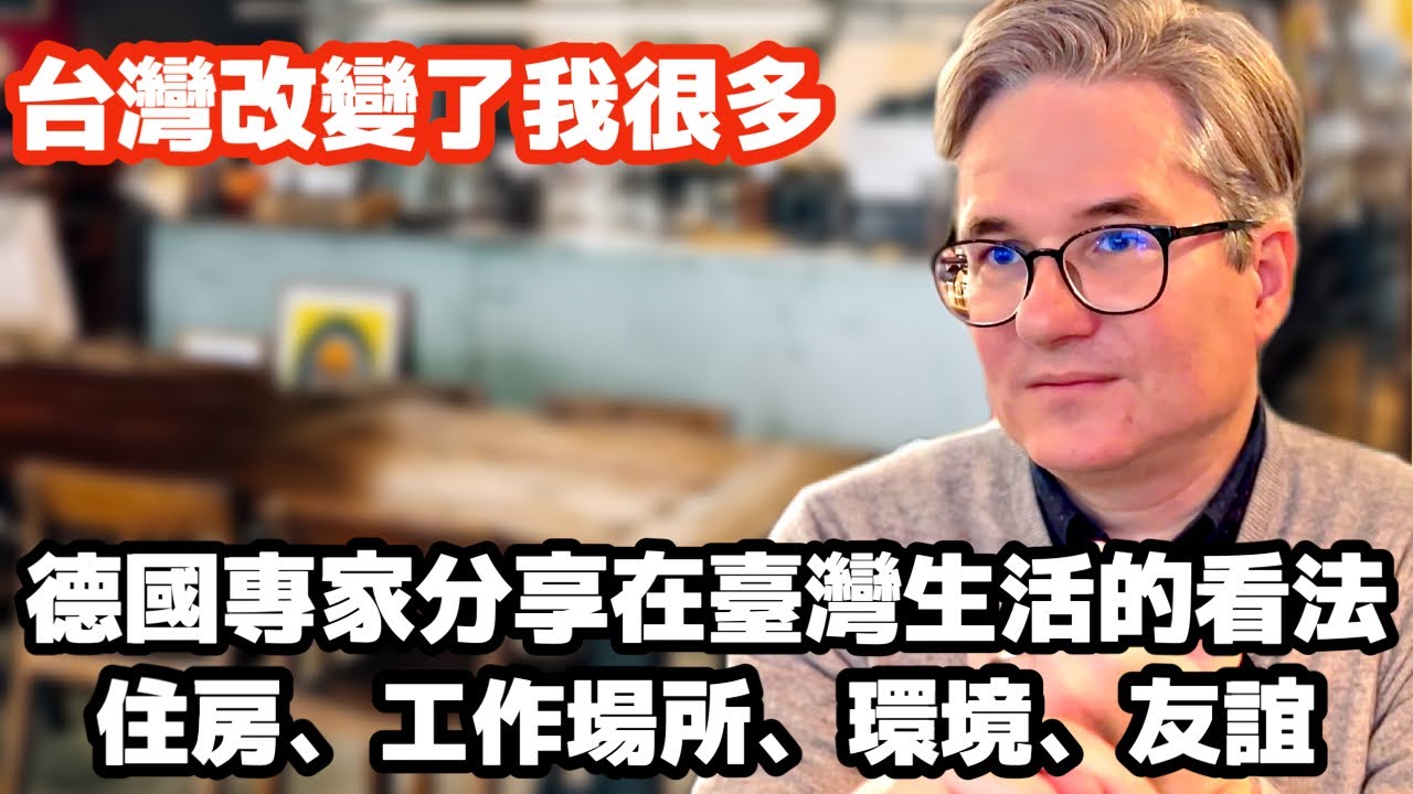 德國專家分享在臺灣生活的看法｜住房、工作場所、環境、友誼 | 外國人在台灣 | Living in Taiwan as a foreigner | foreigners in Taiwan