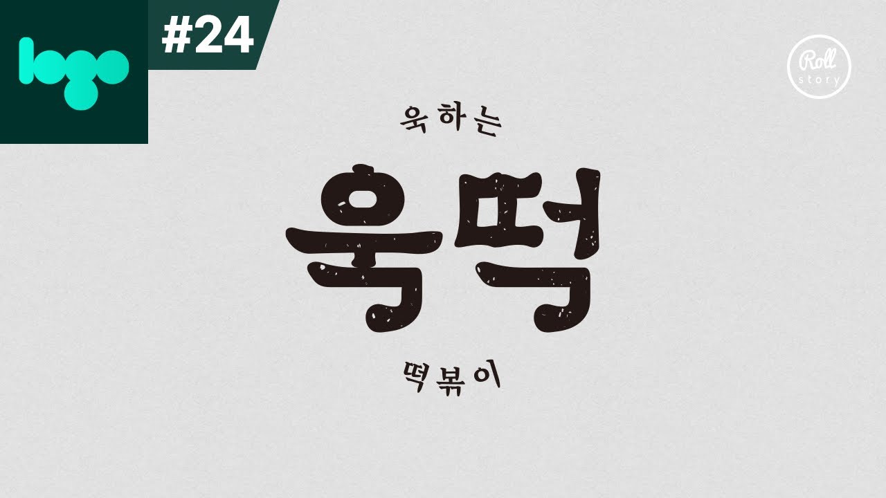로고 만들기 #24 - 한글 로고(글자)를 만드는 법