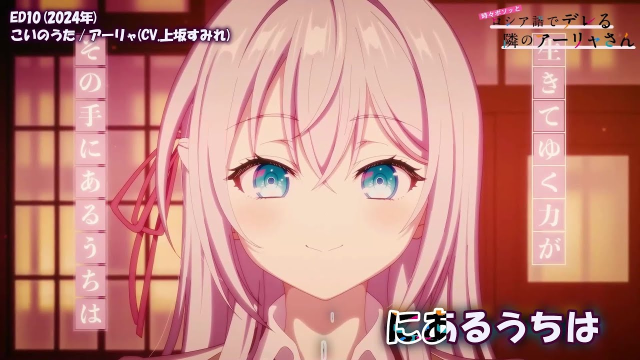 【Onボーカル カラオケ歌詞full】こいのうた ／ 時々ボソッとロシア語でデレる隣のアーリャさん ED10 ／ アーリャ(CV.上坂すみれ)