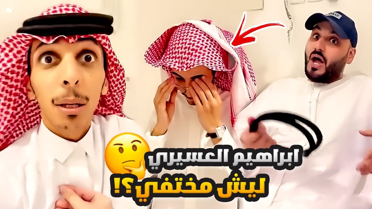 ليش ابراهيم العسيري مختفي؟! 🤔