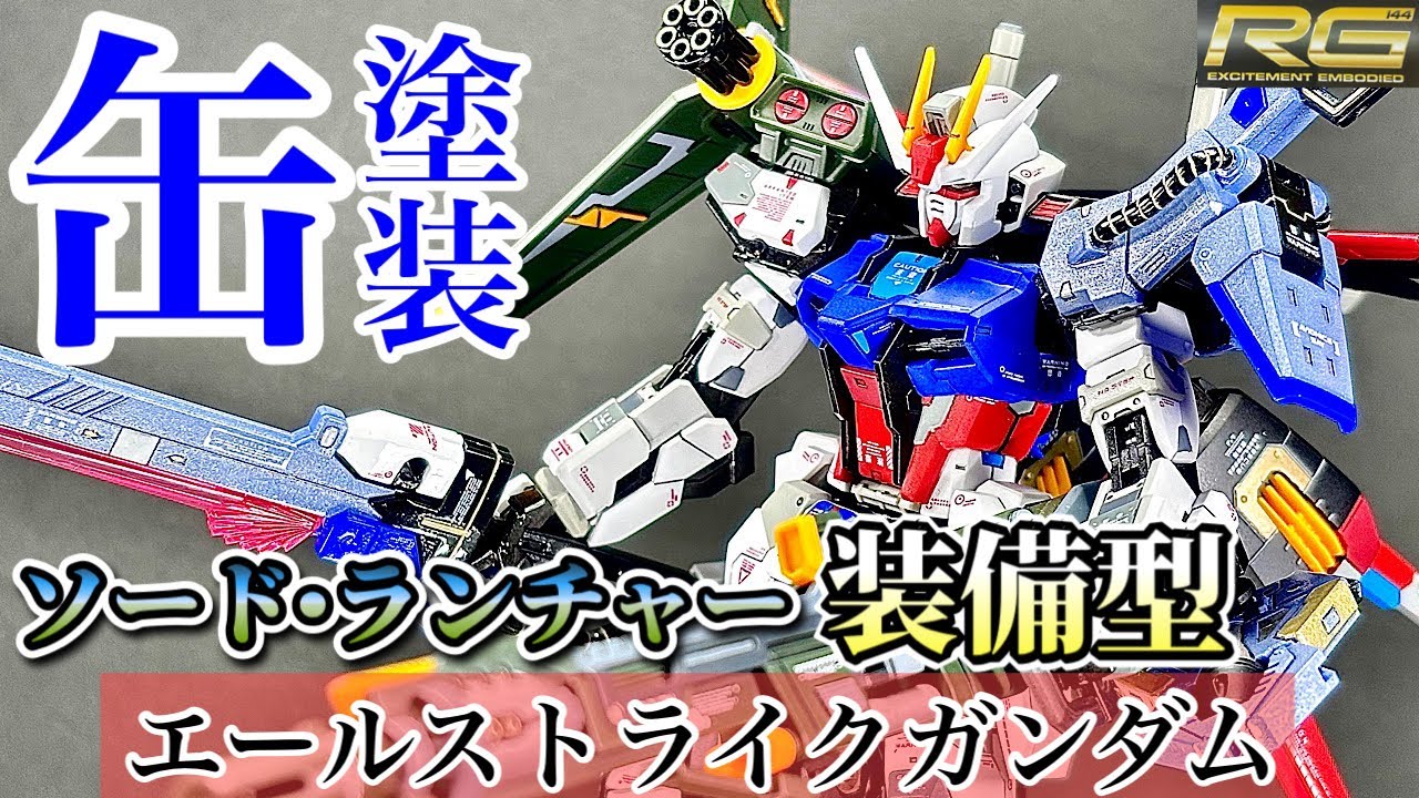 【ガンプラ】ソードとランチャーで攻撃力MAXのRGエールストライクガンダムを缶スプレーで塗装する！完成編　ガンダムSEED