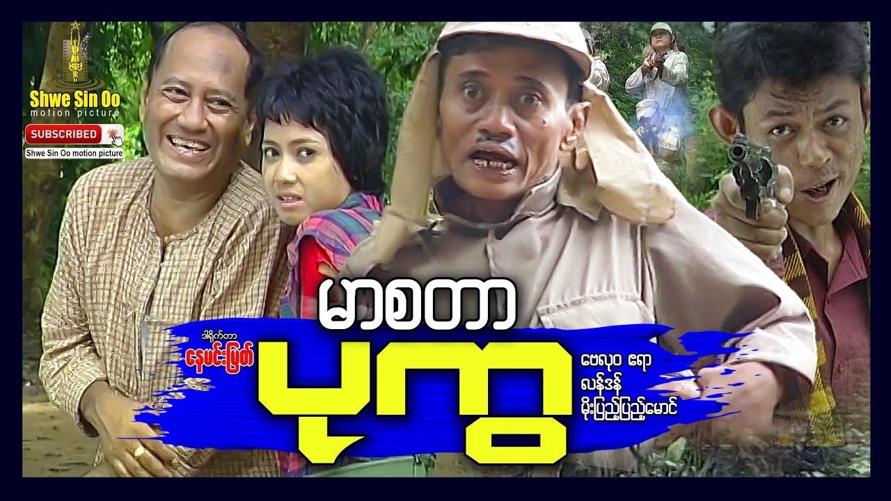 ရွှေစင်ဦးရုပ်ရှင် | မာစတာပုကွ |  Master Pu Kwa | ဟာသ | မြန်မာဇာတ်ကား