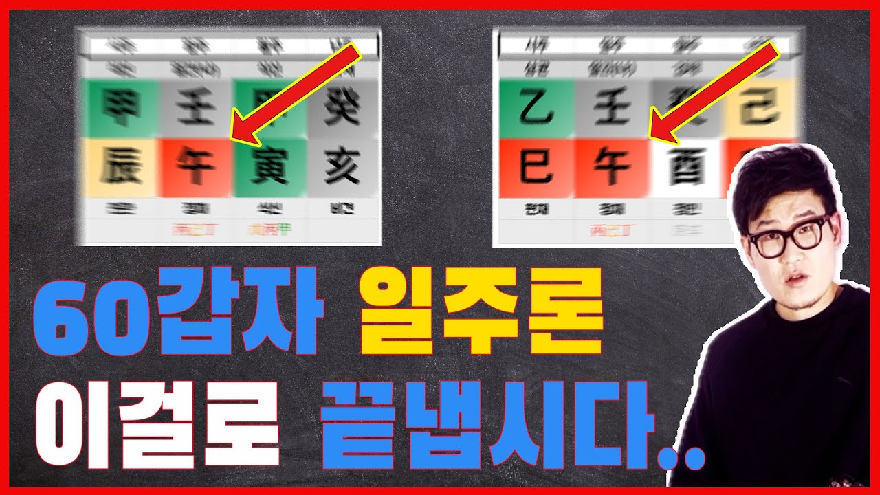 반년 이상 공부할 일주론 이 영상 이후 볼 필요가 없습니다(임오일주,식신격,정인격,필시청)