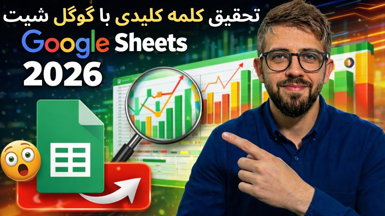 تحقیق کلمه کلیدی با هوش مصنوعی گوگل شیت