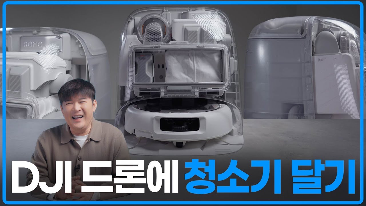 DJI가 만든 로봇청소기, 날라다니는지 직접 써봤습니다 (DJI ROMO)