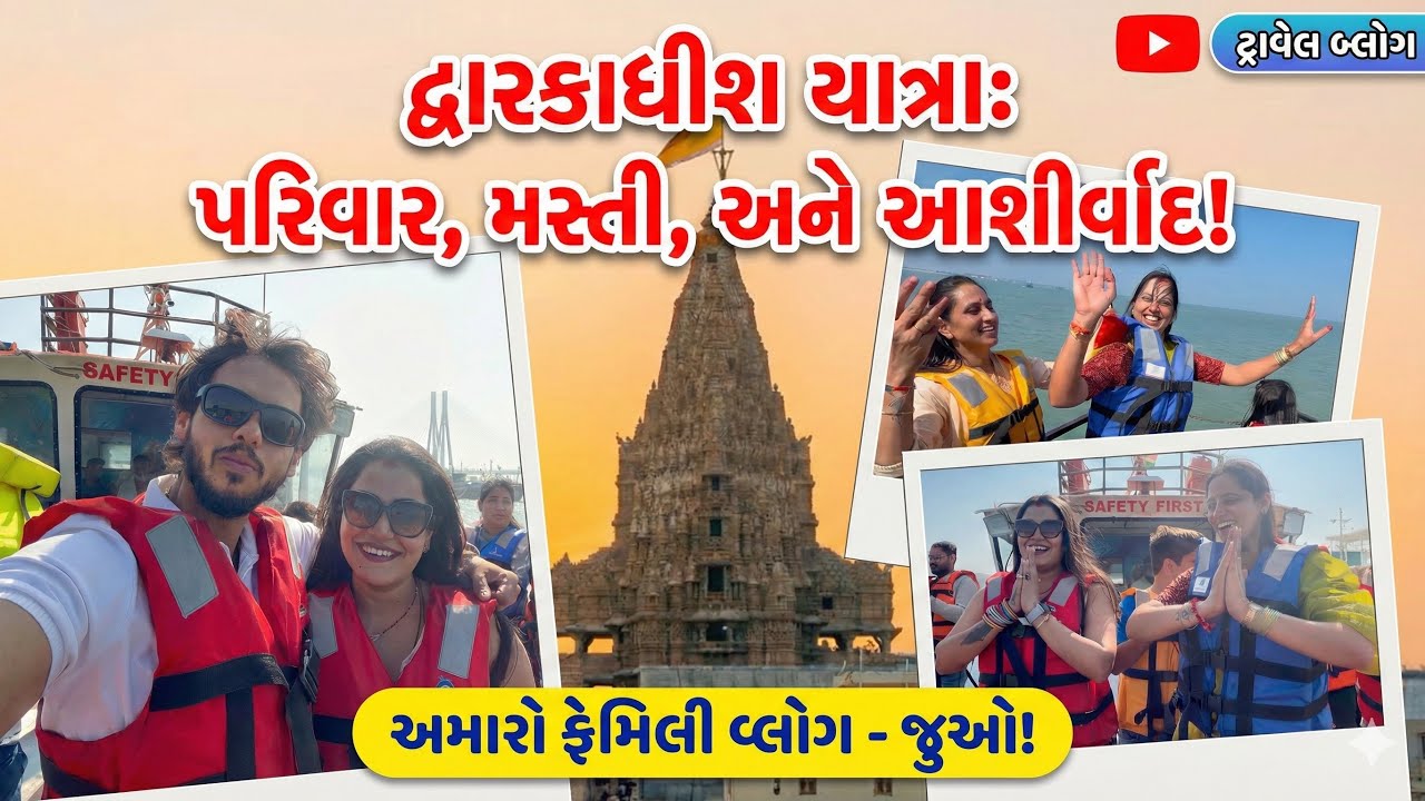  Dwarka Tour Guide: Temple, Boating & Family Fun દ્વારકા યાત્રા 2025#Dwarkadhish #FamilyVlog#gujrati