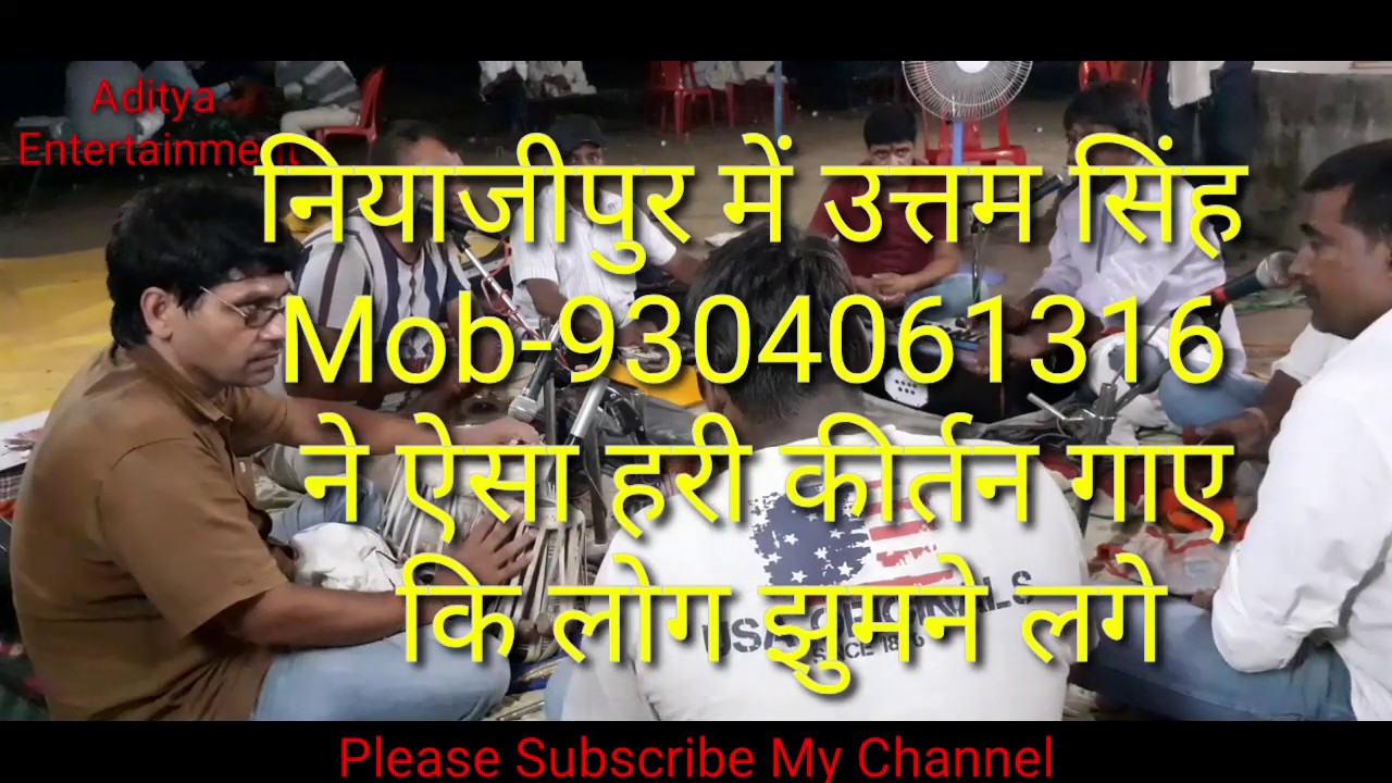 ऐसा कीर्तन कि लोग झुमने लगे स्वर- #UTTAM_SINGH का #HARIKIRTAN Mob-9304061316 By Aditya Entertainment