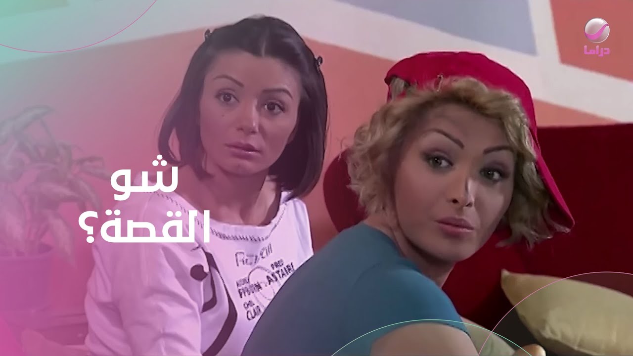 الصبايا هيتجننوا من صديقتهم وعايزين يفهموا دماغها