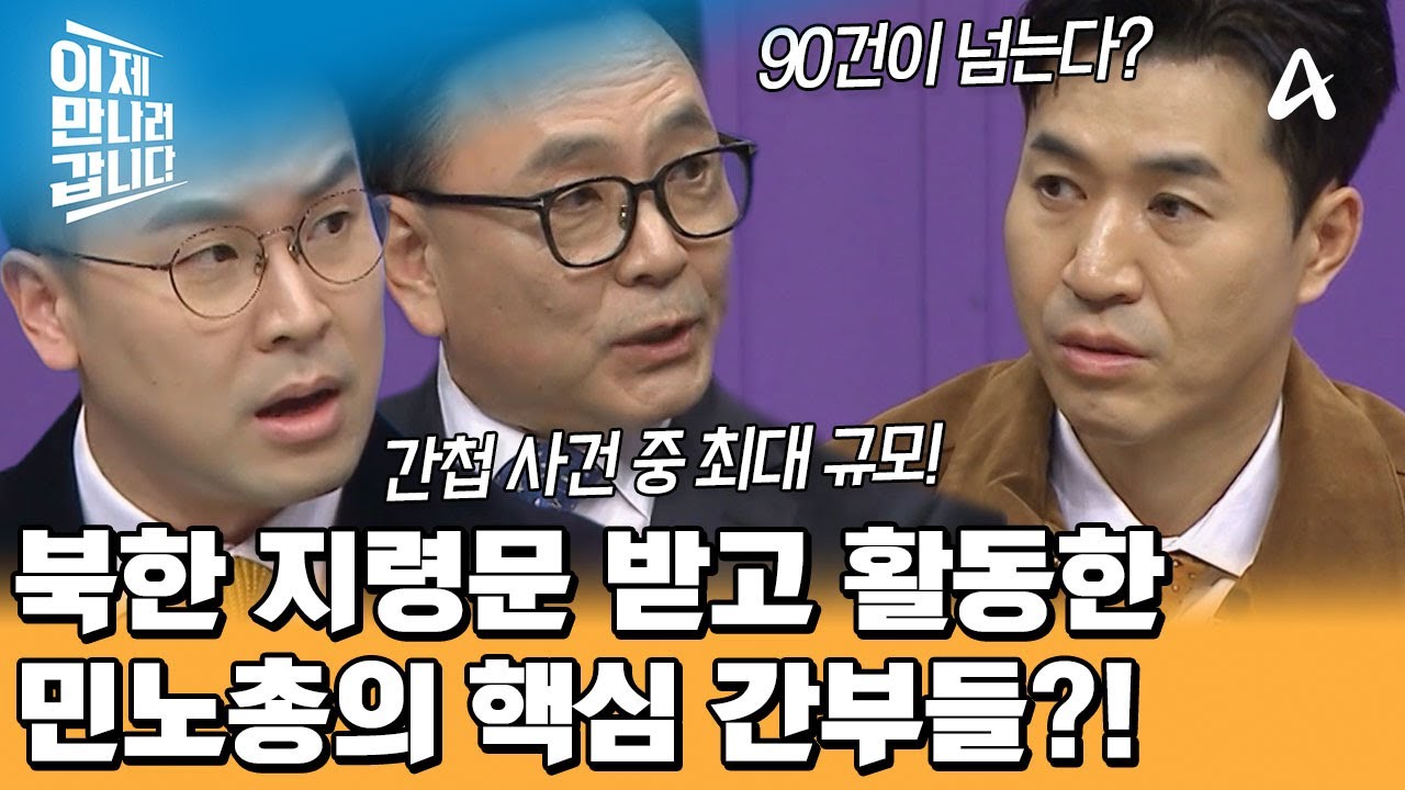 국내 최대 규모의 간첩 사건! 북한 지령문을 받고 활동한 민노총의 핵심 간부들?! | 이제 만나러 갑니다 726 회
