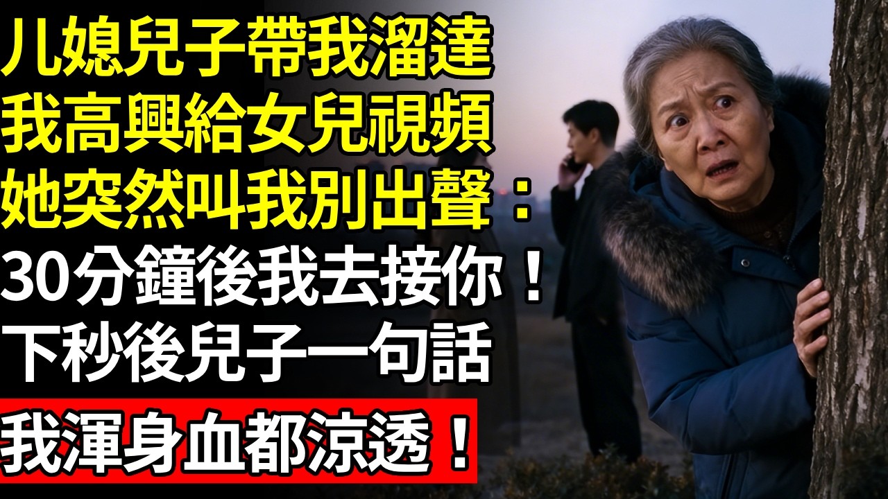 媳婦兒子突然孝順，帶我去城郊溜達，我高興給女兒視頻，她卻緊張：別動！我去出口接你！下秒背後兒子一句話，我渾身血都涼透！# 養老 #人間家事# 晚年真相#不肖子孫