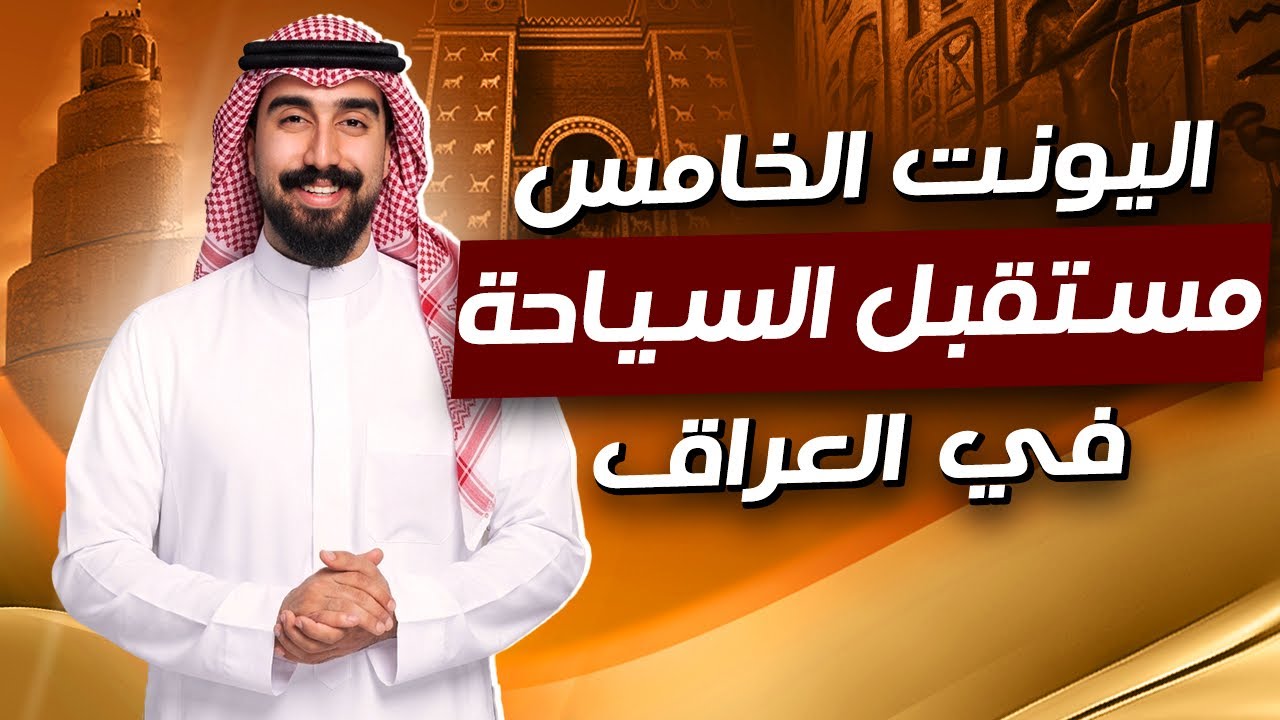 الوحدة الخامسة || انشاء مستقبل السياحه في العراق || كامل في محاضره واحده فقط