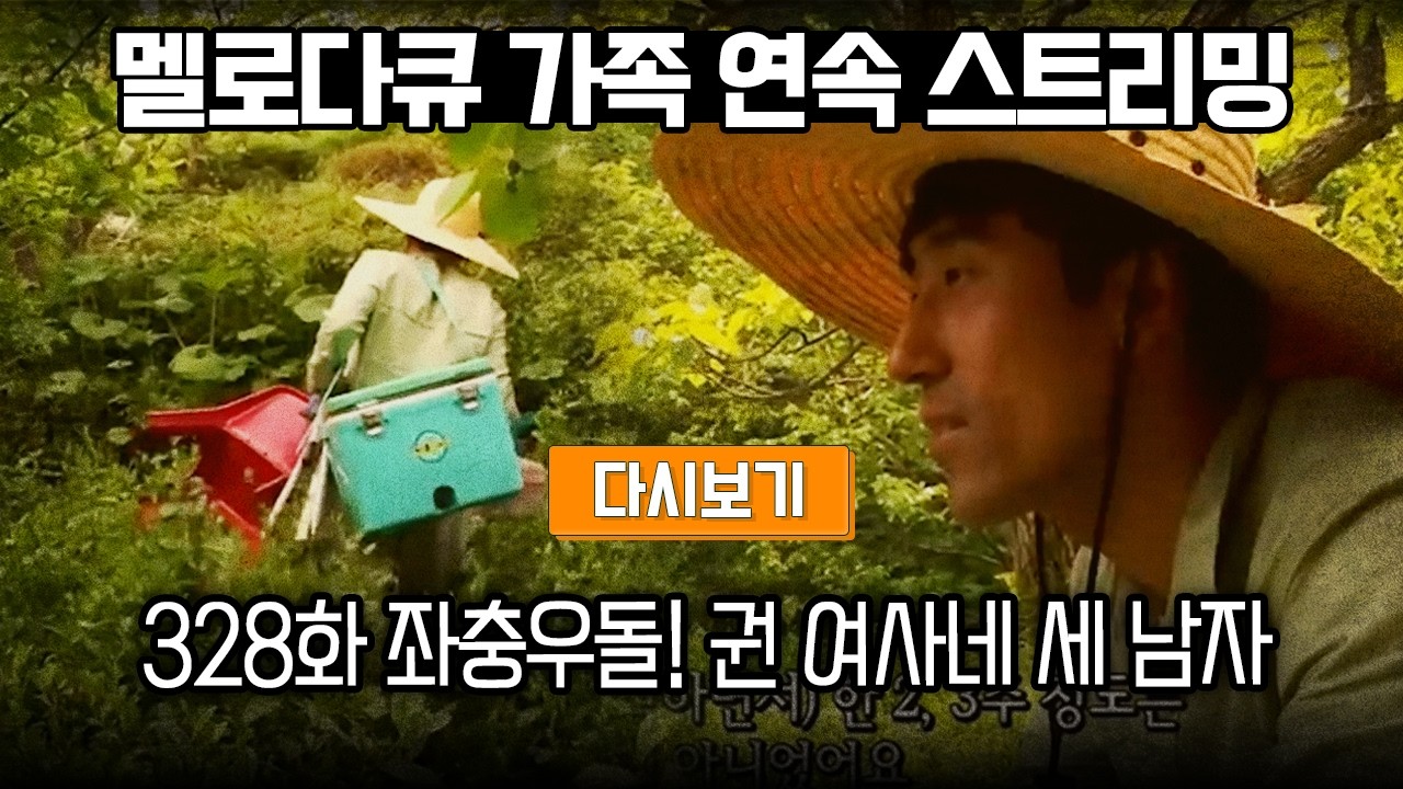 [다시보기] OBS 다시 보는 멜로다큐 가족 328화 좌충우돌! 권 여사네 세 남자 (풀영상)