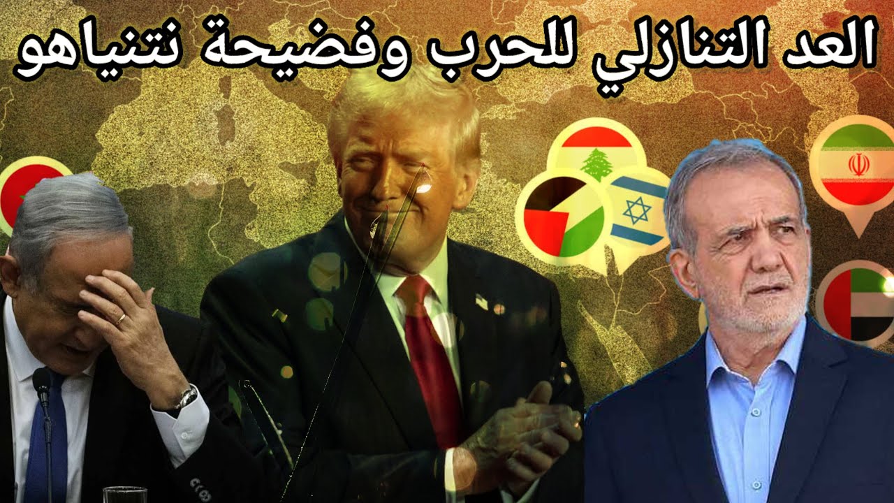 عاجل ترامب يضع مهلة لايران قبل الضربة ويكشف ما دار بينه وبين نتنياهو