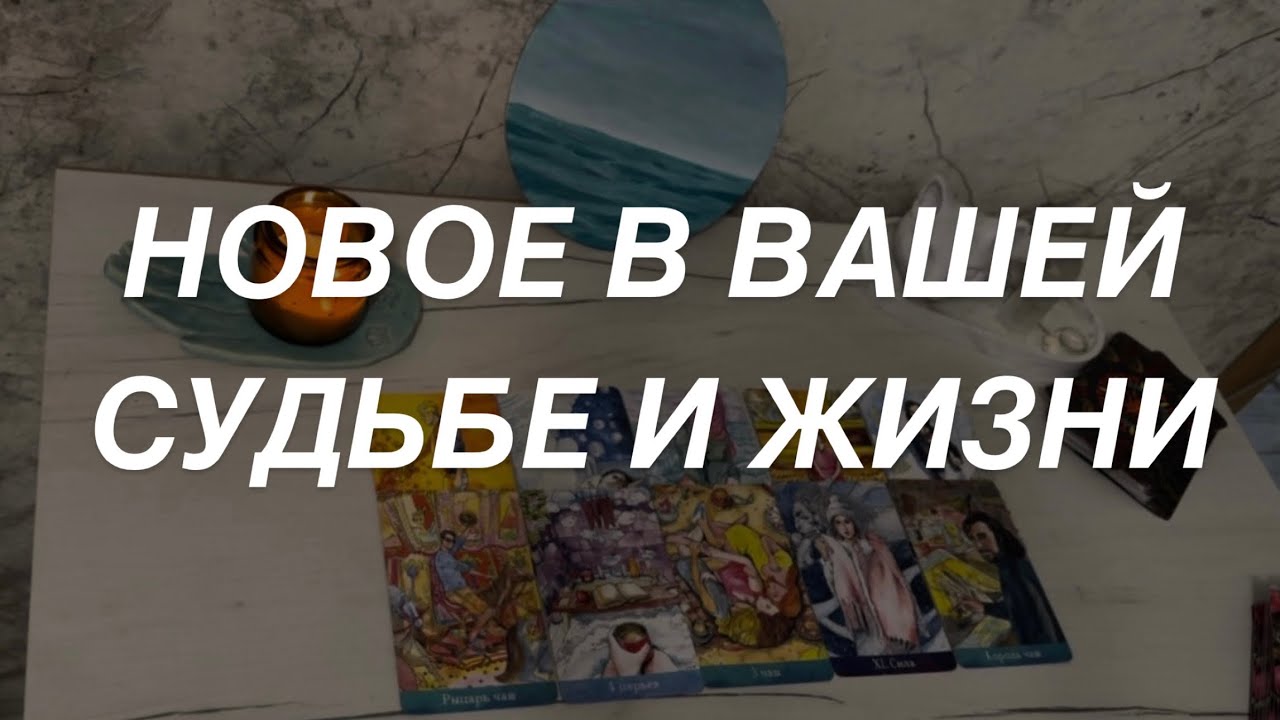 Таро расклад для мужчин. Новое В Вашей Судьбе И Жизни 🔥💯☀️