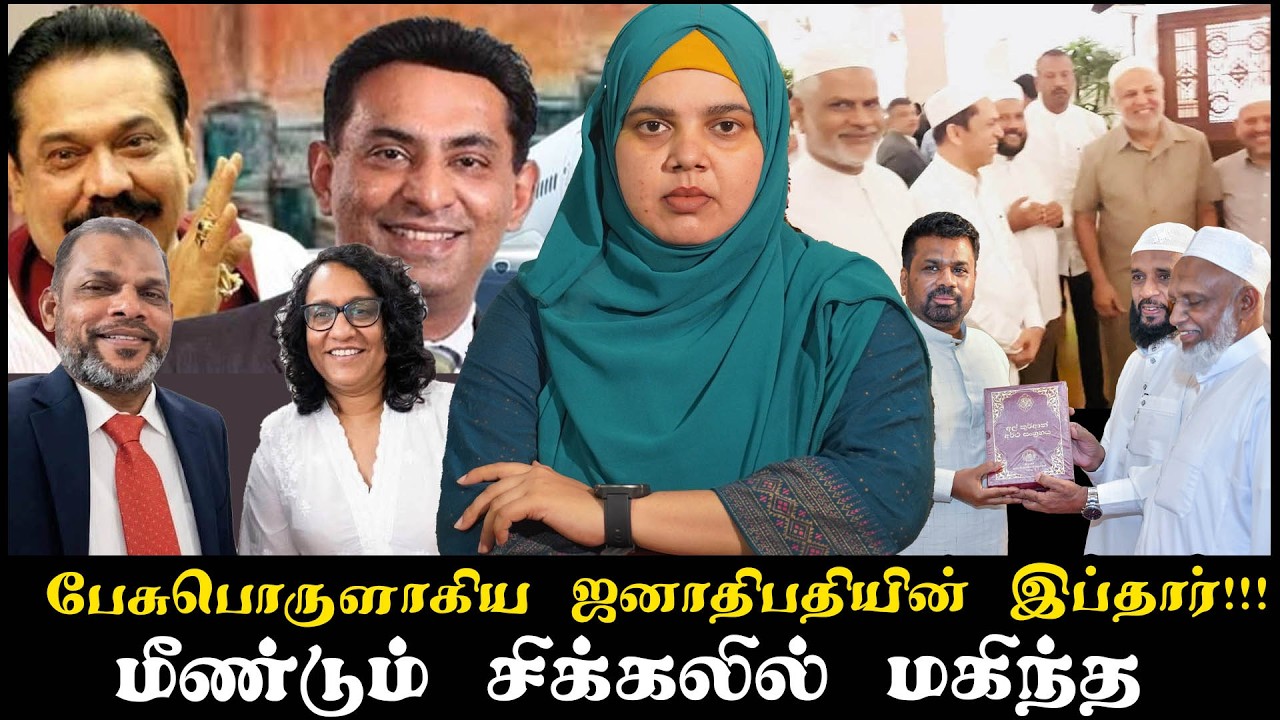 பேசுபொருளாகிய ஜனாதிபதியின் இப்தார்!!! | மீண்டும் சிக்கலில் மகிந்த