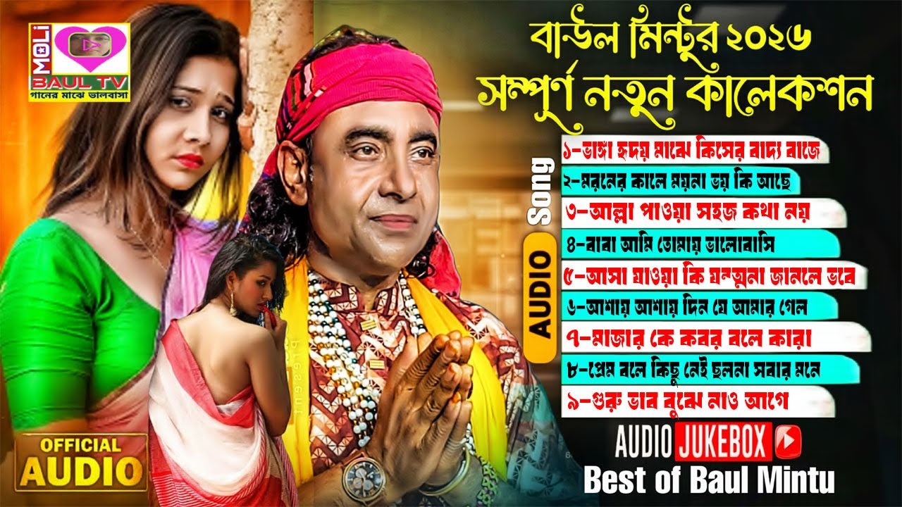 বাউল মিন্টুর বাছাই করা বৈশাখী জিকির।সম্পুর্ন নতুন কালেকশন।Best Of Baul Mintu।Moli Baul Tv~Audio Song